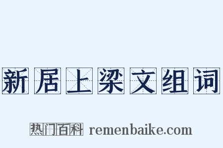 新居上梁文组词是什么意思的图片